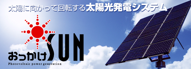 太陽に向かって回転する太陽光発電システム おっかけSUN